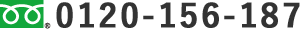 0120-156-187