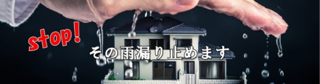 雨漏りストップ