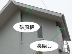 破風板と鼻隠し