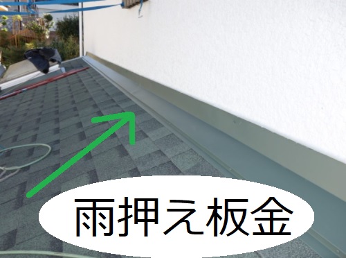 雨押え板金