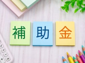 補助金