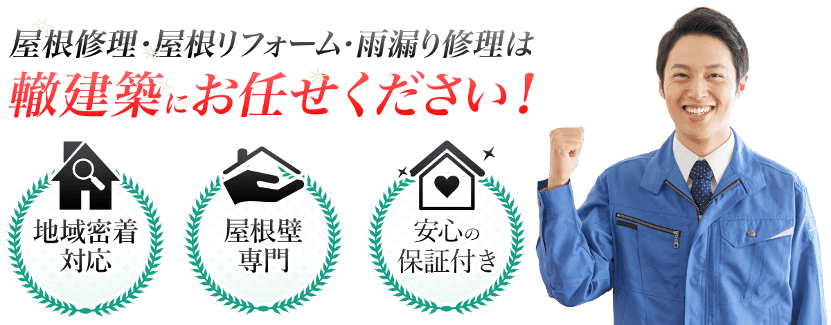 屋根修理・屋根リフォーム・雨漏り修理は轍建築にお任せください！