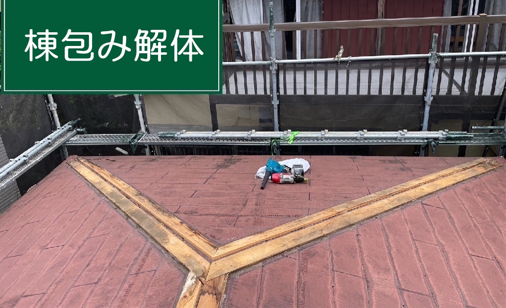 棟包み解体