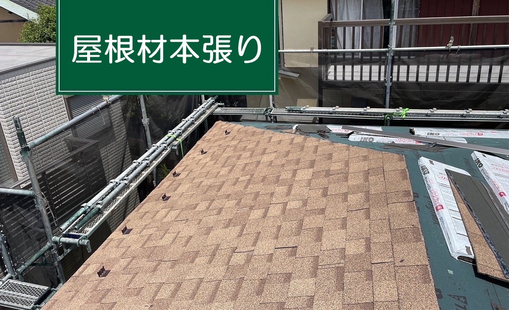 屋根材本張り