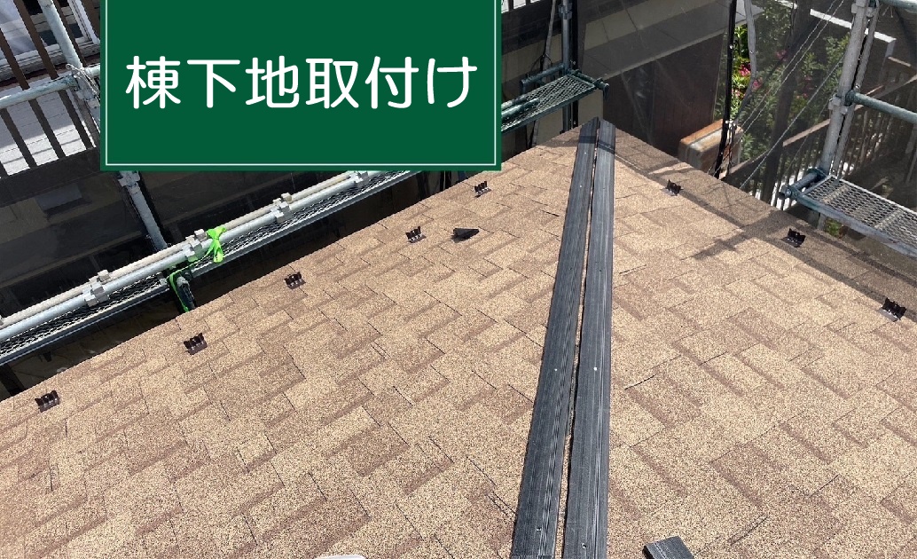 棟下地取付け