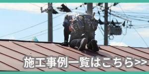 施工事例一覧はこちら