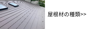 屋根材の種類