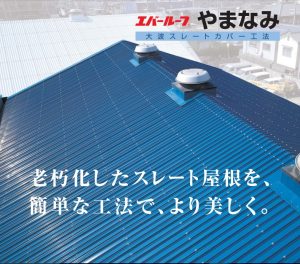 エバールーフやまなみ