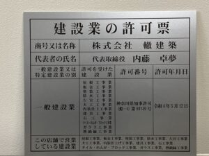 建設業の許可票