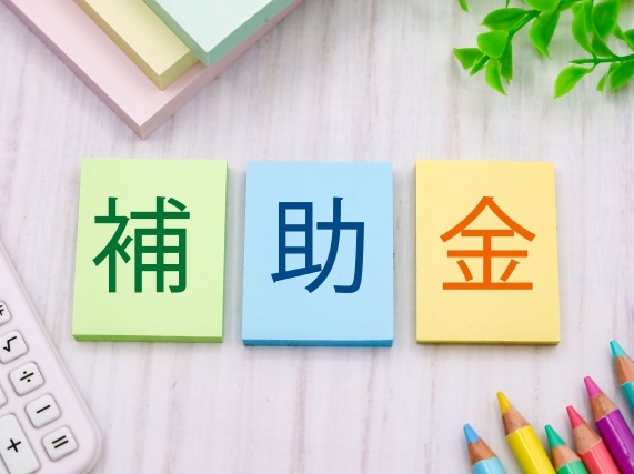 補助金