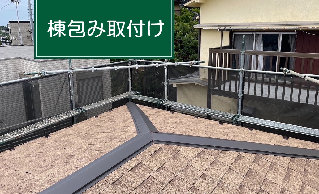棟包み取付け